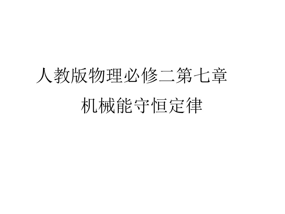 2019-2020学年人教版物理必修二 第七章 第一、二节 追寻守恒量——能量 功 课件（80张）第1页