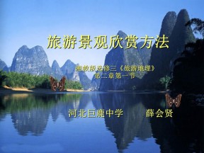 2019-2020学年湘教版高中地理选修3课件：2.1 旅游景观欣赏方法(共34张PPT)