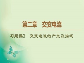 2019-2020学年粤教版选修3-2 第2章 习题课3　交变电流的产生及描述 课件（34张）