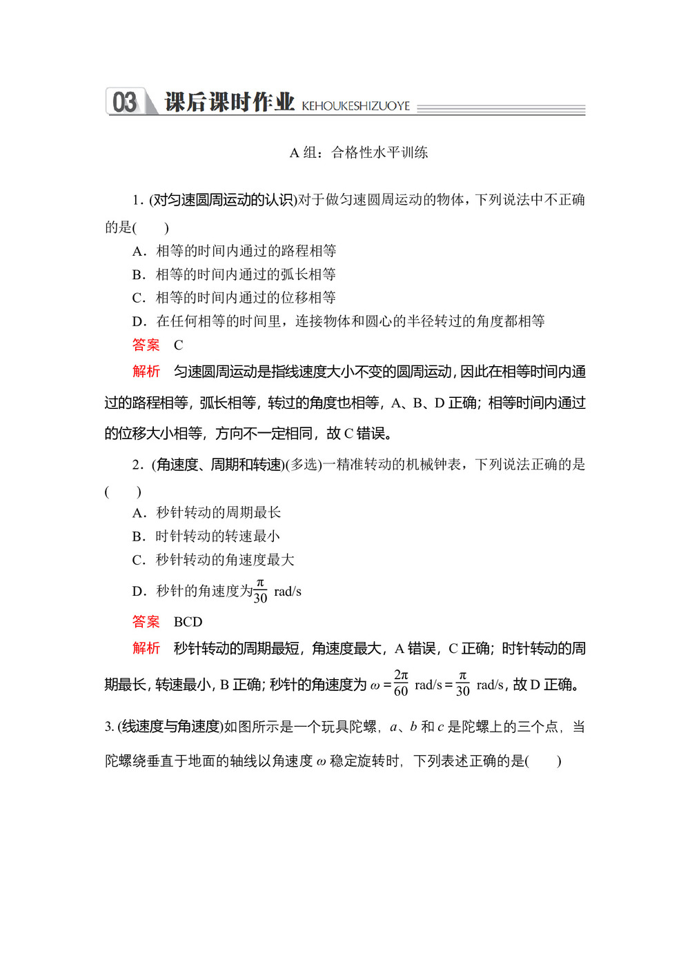 2019-2020学年人教版物理必修二 第五章 第四节 圆周运动 作业第1页