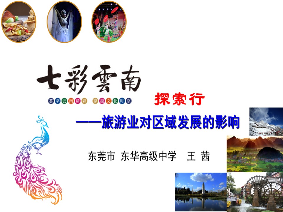 2019-2020学年中图版高中地理选修3课件：4.1《旅游业的发展及其对区域的影响-七彩云南探索行》教学课件(共19张PPT)第1页