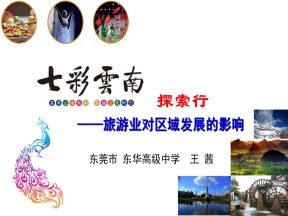 2019-2020学年中图版高中地理选修3课件：4.1《旅游业的发展及其对区域的影响-七彩云南探索行》教学课件(共19张PPT)