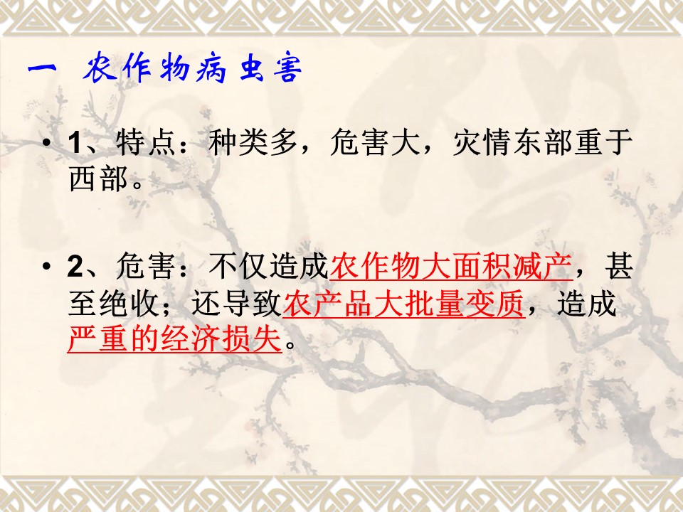 2019-2020学年中图版高中地理选修5课件：2.4《中国的生物灾害》(共23张PPT)第2页