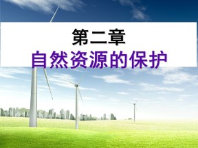 2019-2020学年湘教版高中地理选修6课件：2.3可再生资源的利用与保护 (共22张PPT)