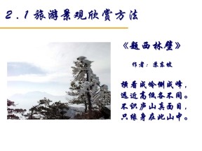 2019-2020学年湘教版高中地理选修3课件：2.1 旅游景观欣赏方法(共28张PPT)