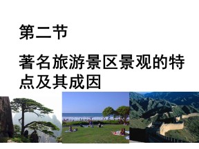 2019-2020学年中图版高中地理选修3课件：2.2著名旅游景区景观的特点及其成因 (共33张PPT)