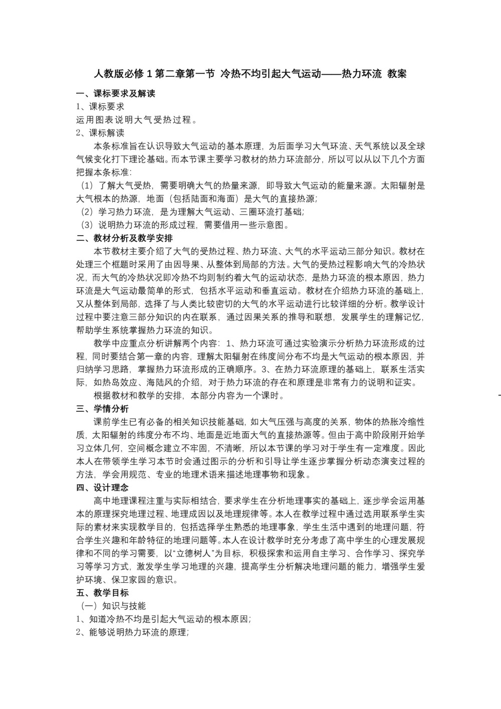 2019-2020学年人教版高中地理必修1教案:2.1冷热不均引起大气运动  教案4第1页
