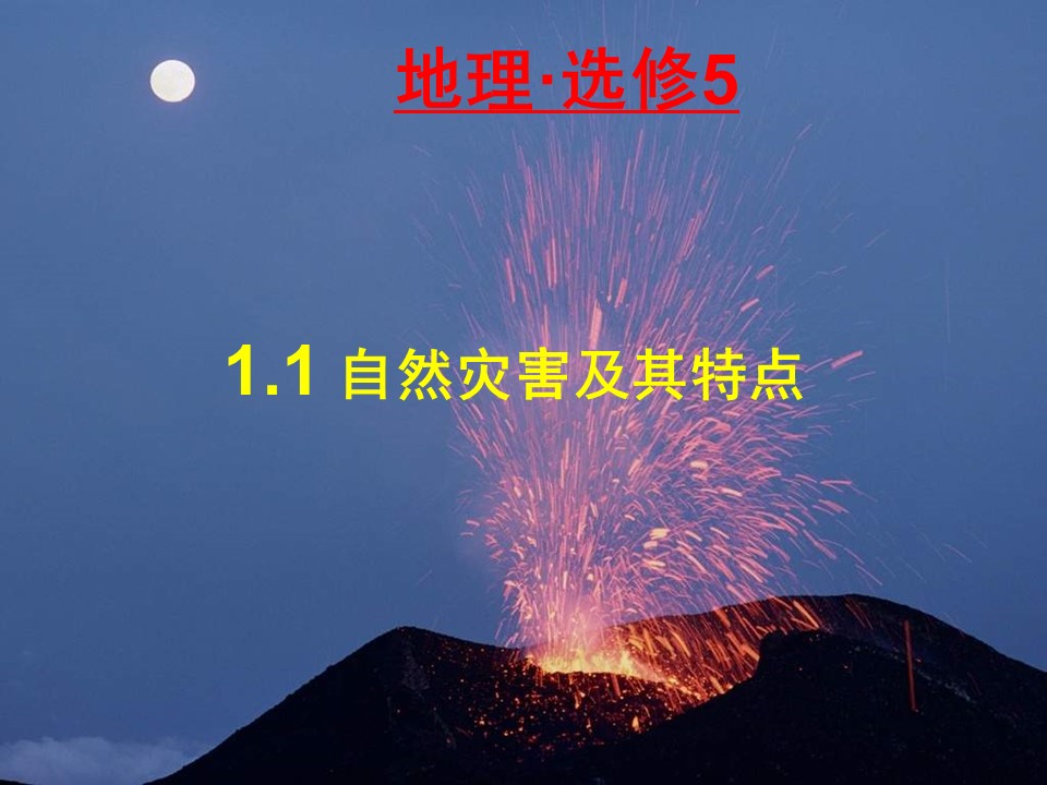 2019-2020学年中图版高中地理选修5课件：1.1自然灾害及其特点 (共45张PPT)第1页
