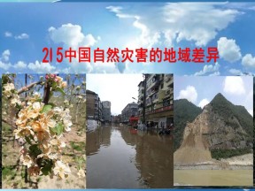 2019-2020学年中图版高中地理选修5课件：2.5中国自然灾害的地域差异 (共31张PPT)