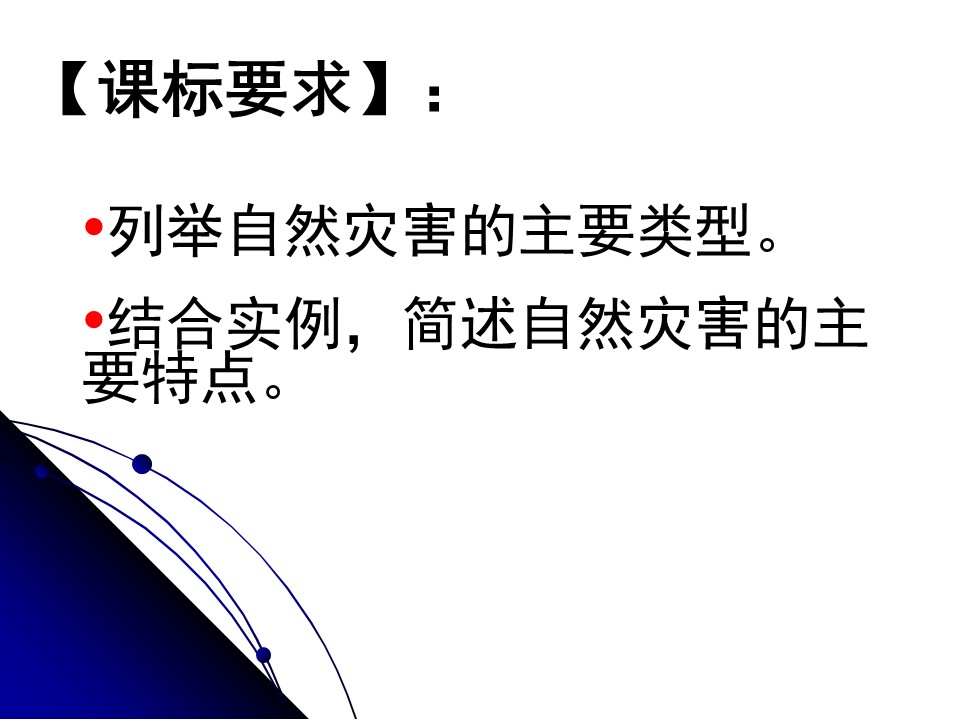 2019-2020学年中图版高中地理选修5课件：1.1《自然灾害及其特点》(共40张PPT)第2页