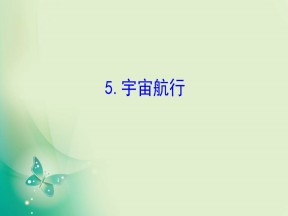 2019-2020学年人教版必修2 6.5 宇宙航行 课件（81张）