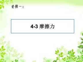 2019-2020学年鲁科版必修一 第四章第3节 摩擦力 课件（18张）