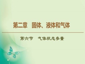 2019-2020学年粤教版选修3-3 第2章 第6节　气体状态参量 课件（52张）