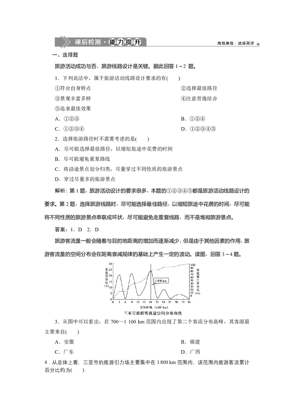 2019-2020学年同步人教版 选修三素养突破练习:第五章+第一节 设计旅游活动  作业 +Word版含解析第1页