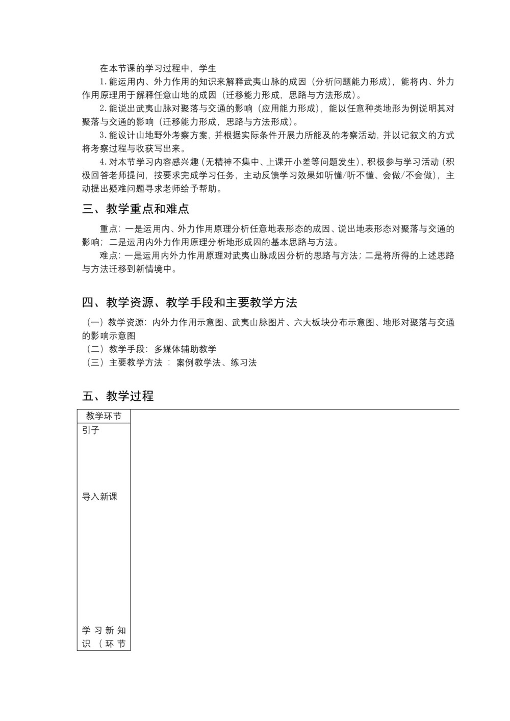 2019-2020学年人教版高中地理必修1教案:4.2山地的形成-以武夷山脉为例 教案第3页