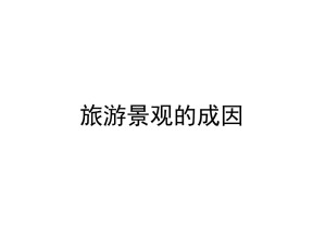 2019-2020学年中图版高中地理选修3课件：2.2中外著名旅游景观的特点及成因 —赤水丹霞案例 （共20张PPT）