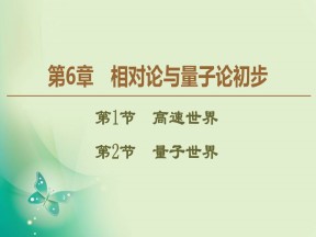 2019-2020学年鲁科版必修2 第6章 第1节　高速世界 第2节　量子世界 课件（46张）