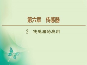 2019-2020学年人教版选修3-2 第6章 2 传感器的应用 课件（59张）