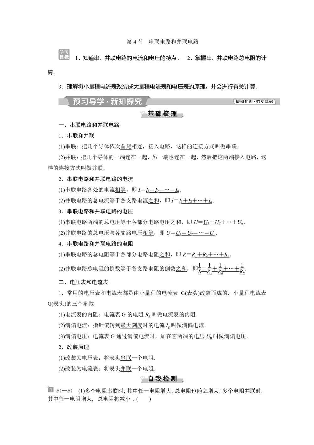 2019-2020学年人教版选修3-1 第二章第4节　串联电路和并联电路 学案第1页