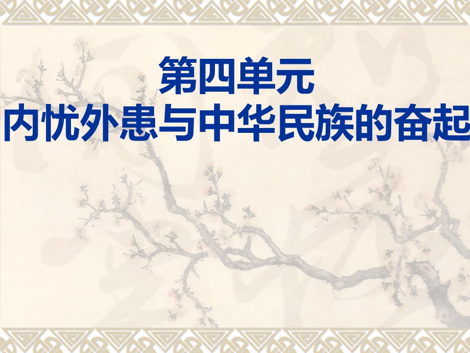 2019—2020学年岳麓版必修一第13课 太平天国运动 课件（32张）第1页