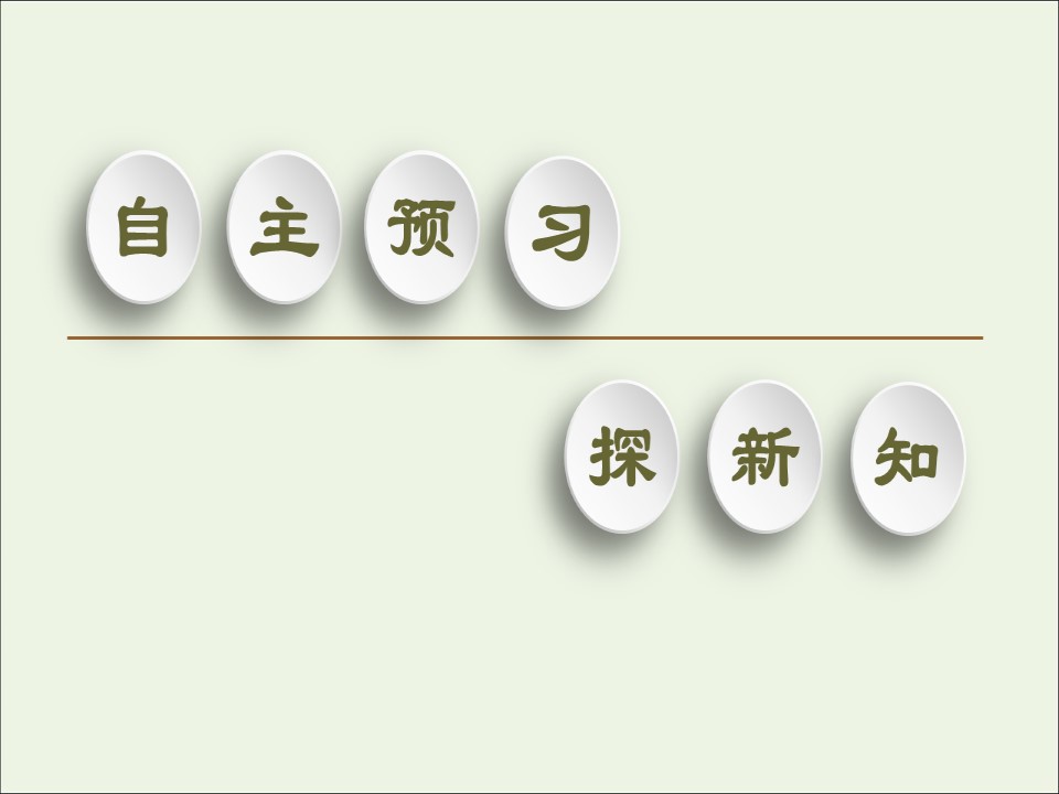2019-2020学年   人教版 必修3 生态系统的能量流动 (50张） 课件第3页