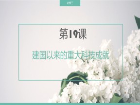 2019—2020学年人教版必修三第19课 建国以来的重大科技成就 课件
