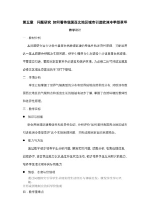 2019-2020学年人教版高中地理必修1教案：第五章问题研究-如何看待我国西北地区城市引进欧洲冷季型草坪  教案2