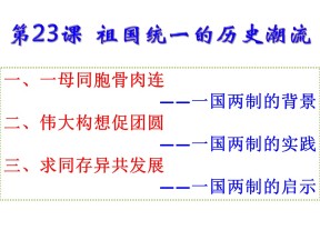 2019—2020学年岳麓版必修一第23课 祖国统一的历史潮流【岳麓版】[课件]