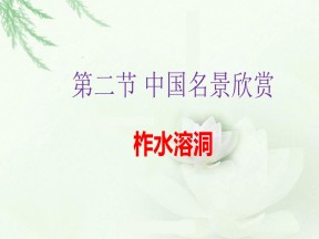 2019-2020学年湘教版高中地理选修3课件：2.2 中国名景欣赏(共21张PPT)