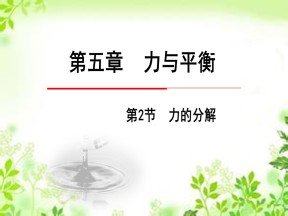 2019-2020学年鲁科版必修一 5.2 力的分解 课件（25张）