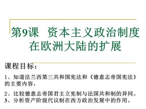 2019—2020学年人教版必修一第9课 资本主义政治制度在欧洲大陆的扩展 课件（30张）