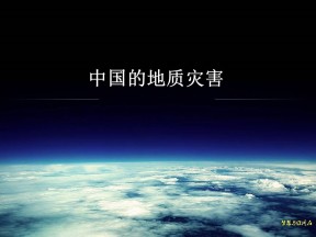 2019-2020学年中图版高中地理选修5课件：2.1 《中国的地质灾害》(共35张PPT)