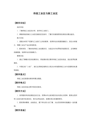 2019-2020学年人教版高中地理必修2教案：4.3 传统工业区与新工业区  教案1