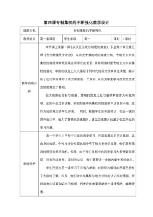 2019—2020学年岳麓版必修一第4课 专制集权的不断加强【岳麓版】[教案]