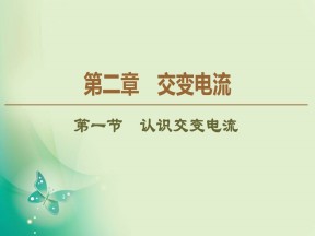 2019-2020学年粤教版选修3-2 第2章 第1节　认识交变电流 课件（30张）