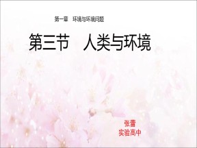 2019-2020学年湘教版高中地理选修6课件：1.2 环境问题概述(共20张PPT)