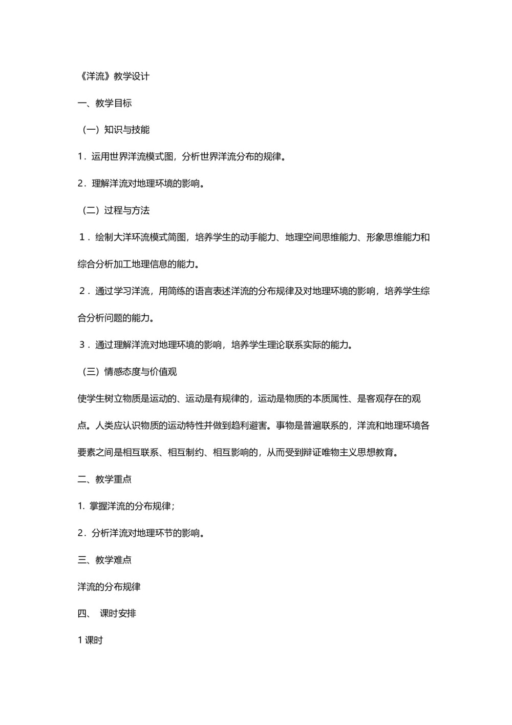 2019-2020学年人教版高中地理必修1教案:3.2大规模的海水运动 教案4第1页