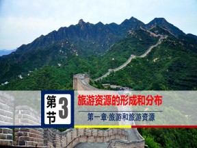 2019-2020学年湘教版高中地理选修3课件：1.3 旅游资源的形成与分布 (共43张PPT)