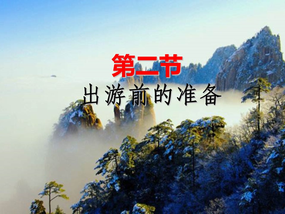 2019-2020学年湘教版高中地理选修3课件：4.1 出游前的准备 (共32张PPT)第1页