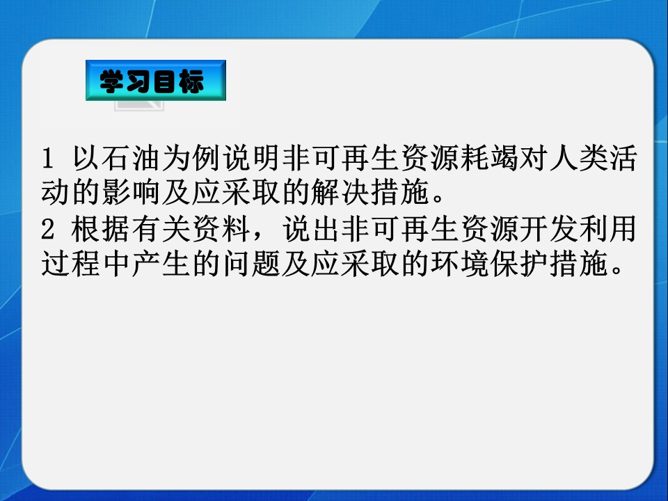 2019-2020学年湘教版高中地理选修6课件：2.2 非可再生资源的利用与保护---以能源矿产（石油、煤炭）为例（20张）第2页