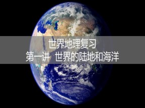 2019-2020学年人教版高中区域地理课件：世界的陆地和海洋(共41张PPT)