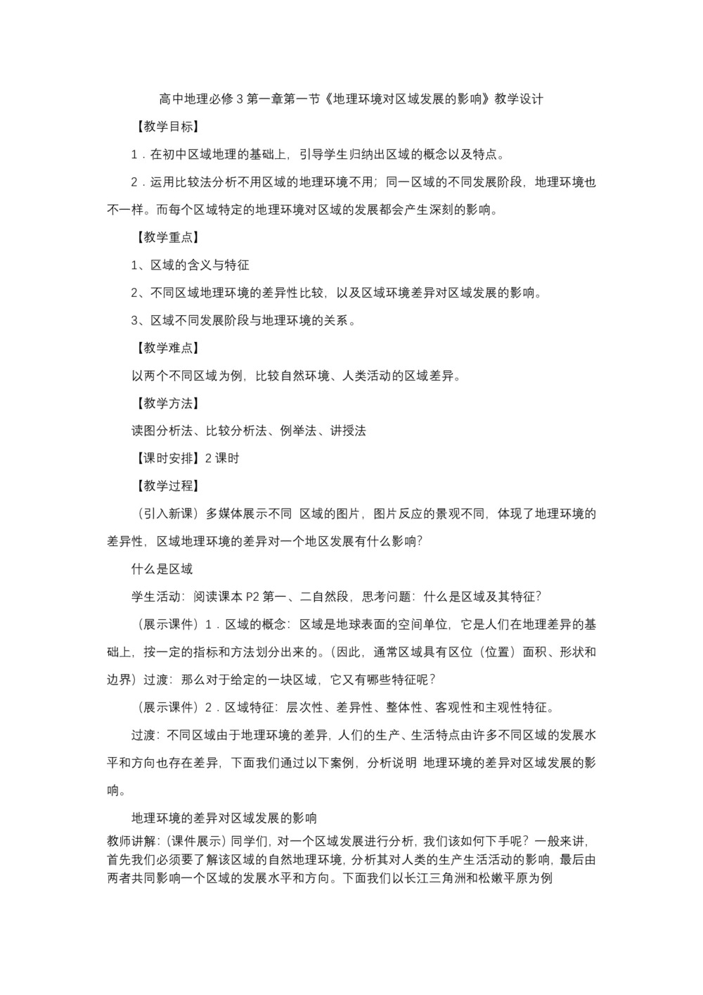 2019-2020学年人教版高中地理必修3教案：1.1《地理环境对区域发展的影响》教学设计第1页