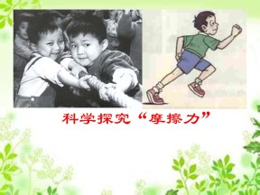 2019-2020学年鲁科版必修一 4.3 摩擦力 课件（共23张）