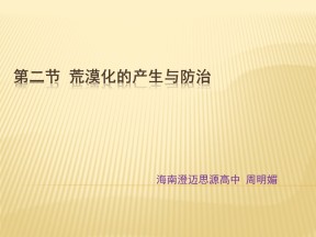 2019-2020学年中图版高中地理选修6课件：3.2《荒漠化的产生与防治》(共22张PPT)