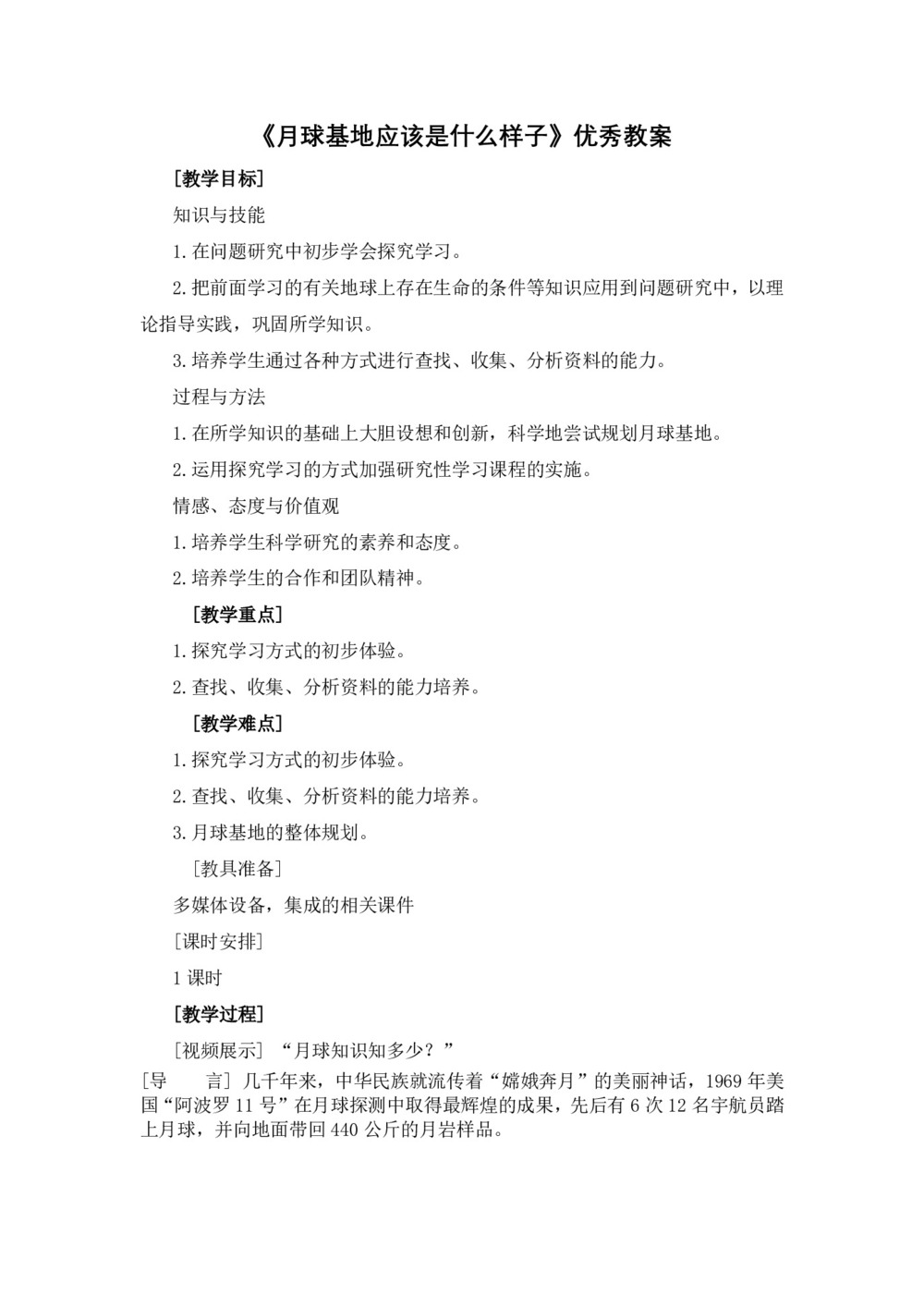 2019-2020学年人教版高中地理必修1教案:第一章问题探究《月球基地应该是什么样子》教案1第1页
