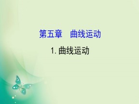 2019-2020学年人教版必修2 5.1 曲线运动 课件（98张）