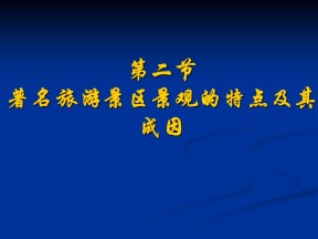 2019-2020学年中图版高中地理选修3课件：2.2著名旅游景区景观的特点及其成因(共30张PPT)