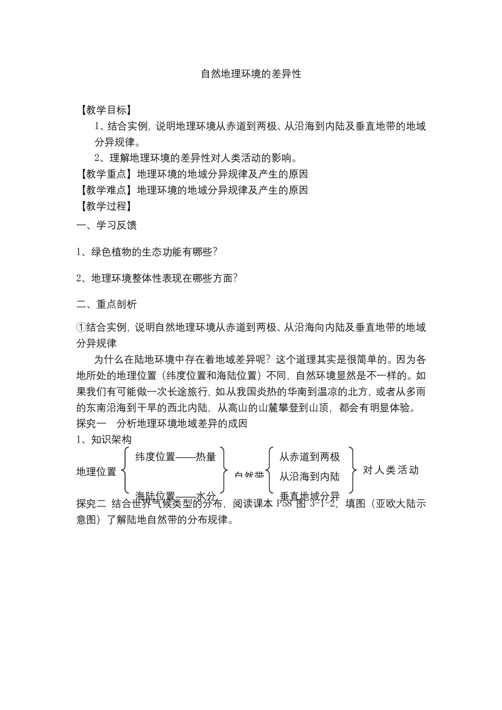 2019-2020学年人教版高中地理必修1教案：5.2自然地理环境的差异性 教案2第1页