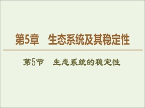 2019-2020学年   人教版 必修3 生态系统的稳定性 (50张） 课件