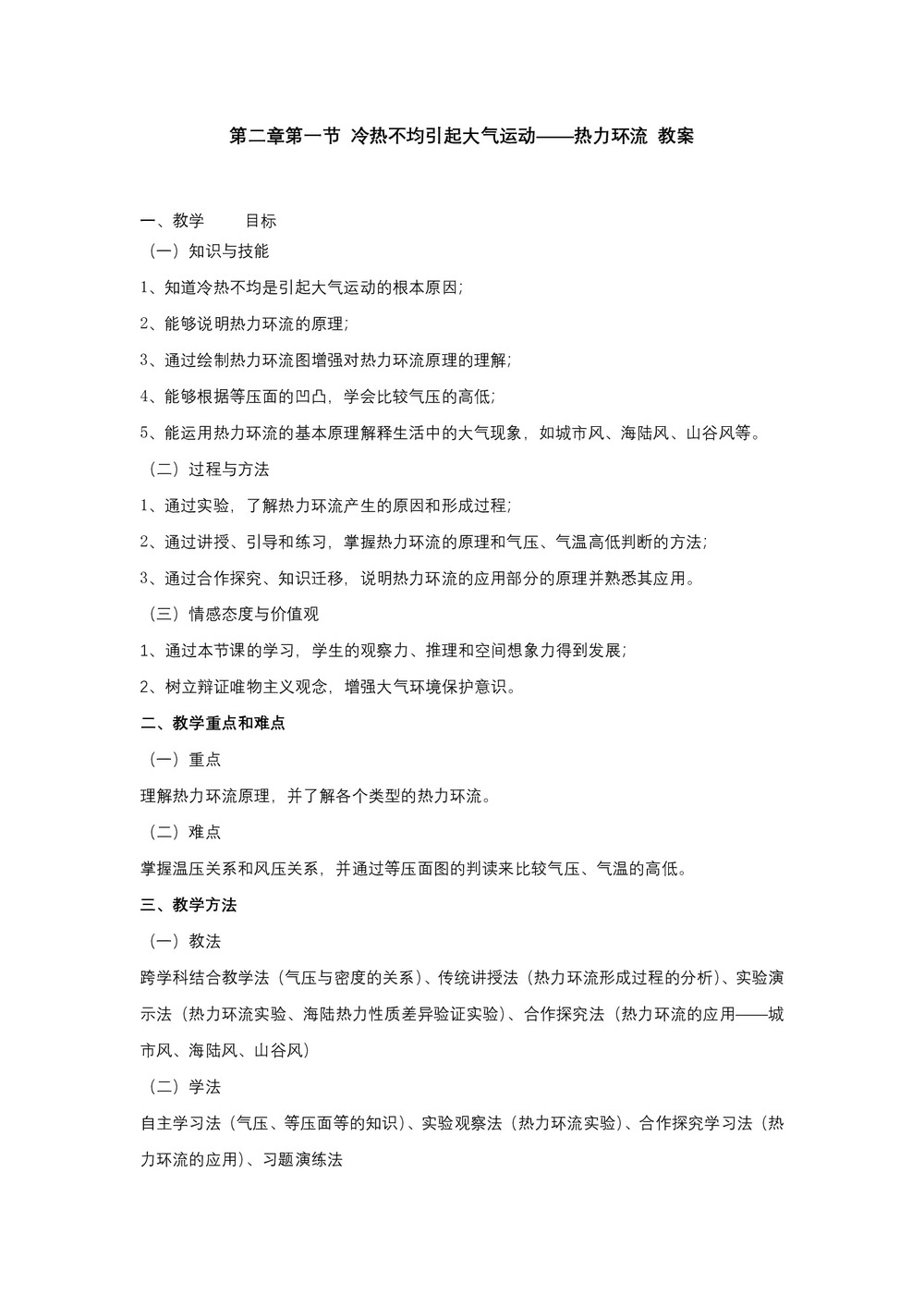 2019-2020学年人教版高中地理必修1教案:2.1冷热不均引起大气运动  教案1第1页